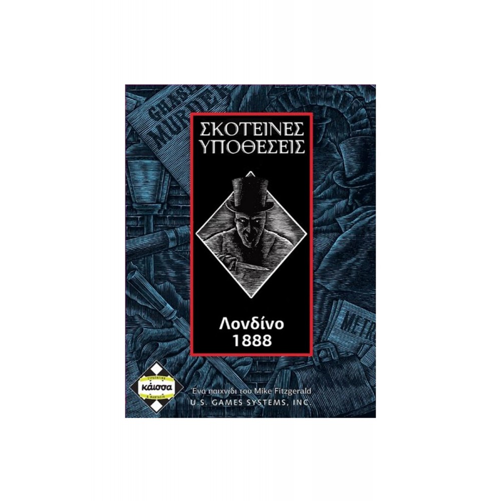 Σκοτεινές Υποθέσεις: Λονδίνο 1888 - Επιτραπέζιο Παιχνίδι Καρτών - Κάισσα